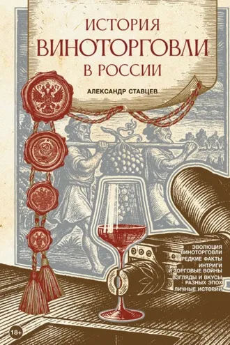 Обложка книги «История виноторговли в России»