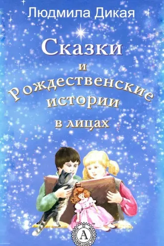 Обложка книги «Сказки и Рождественские истории в лицах»