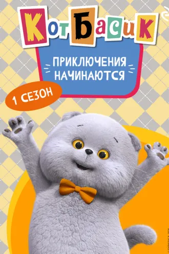 Обложка книги «Кот Басик. Приключения начинаются! 1 сезон»