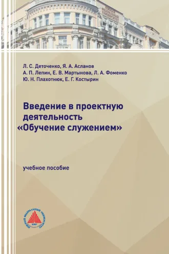 Обложка книги «Введение в проектную деятельность «Обучение служением»»