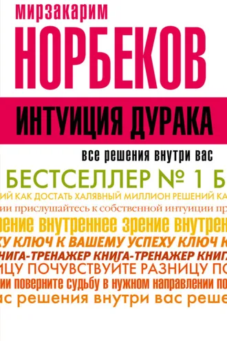 Обложка книги «Интуиция дурака, или Как достать халявный миллион решений»
