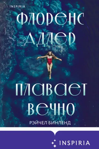 Обложка книги «Флоренс Адлер плавает вечно»