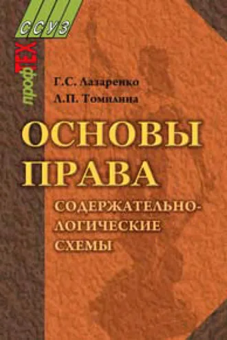 Обложка книги «Основы права. Содержательно-логические схемы»