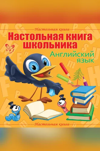 Обложка книги «Настольная книга школьника: Английский язык»