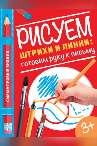 Обложка книги «Рисуем штрихи и линии: готовим руку к письму»