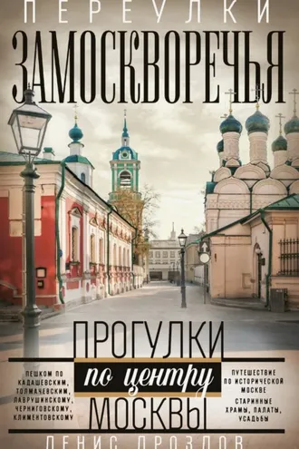 Обложка книги «Переулки Замоскворечья. Прогулки по центру Москвы»