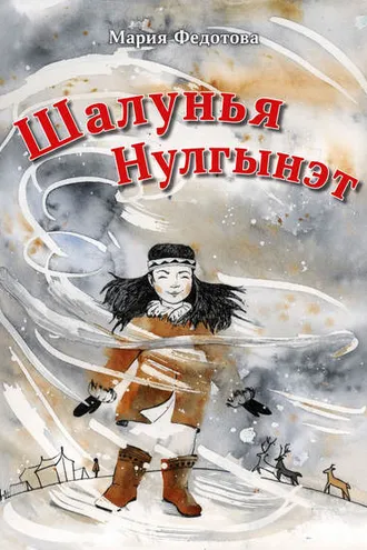 Обложка книги «Шалунья Нулгынэт»