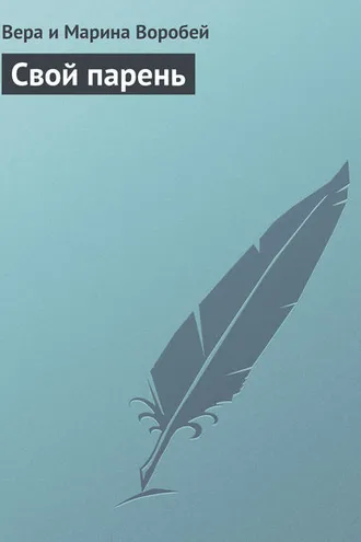 Обложка книги «Свой парень»
