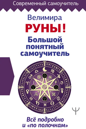 Обложка книги «Руны! Большой понятный самоучитель. Все подробно и «по полочкам»»