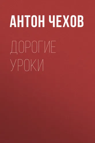 Обложка книги «Дорогие уроки»