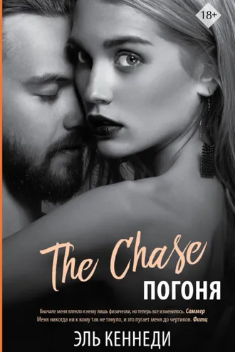 Обложка книги «Погоня»