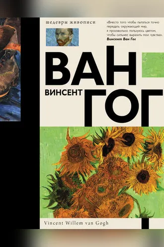 Обложка книги «Ван Гог»