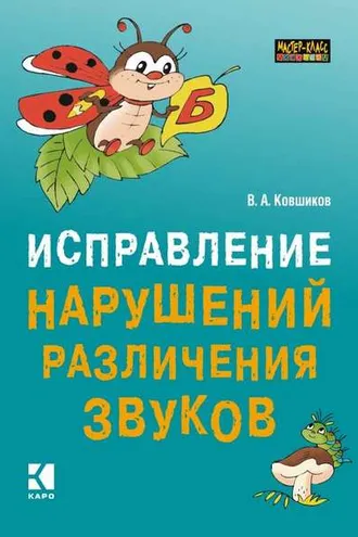 Обложка книги «Исправление нарушений различения звуков. Методы и дидактические материалы»