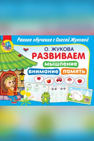 Обложка книги «Развиваем мышление, внимания, память»