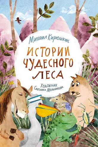 Обложка книги «Истории Чудесного леса»