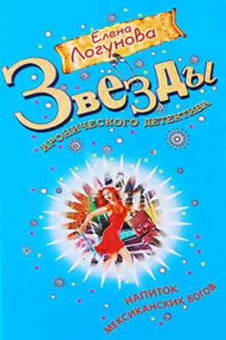 Обложка книги «Напиток мексиканских богов»