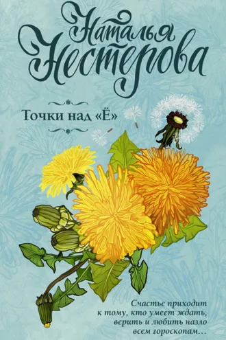 Обложка книги «Точки над «Ё»»