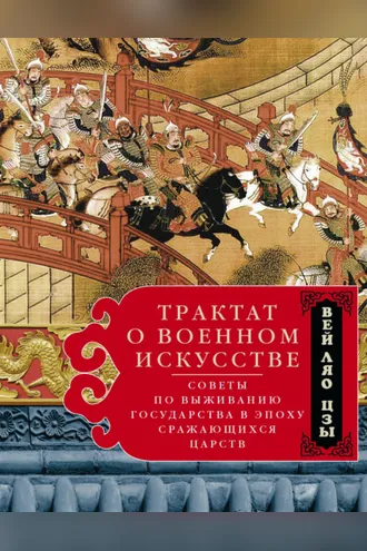 Обложка книги «Трактат о военном искусстве. Советы по выживанию государства в эпоху Сражающихся царств»