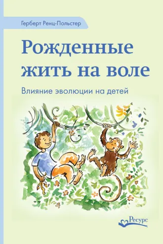 Обложка книги «Рожденные жить на воле. Влияние эволюции на детей»