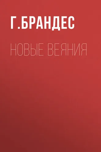 Обложка книги «Новые веяния»