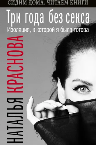 Обложка книги «Три года без секса. Изоляция, к которой я была готова»