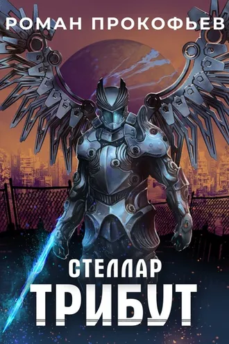 Обложка книги «Стеллар. Трибут»