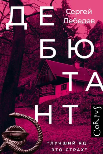 Обложка книги «Дебютант»