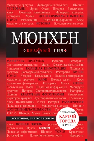 Обложка книги «Мюнхен. Путеводитель»