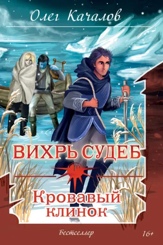 Обложка книги «Вихрь судеб. Кровавый клинок»