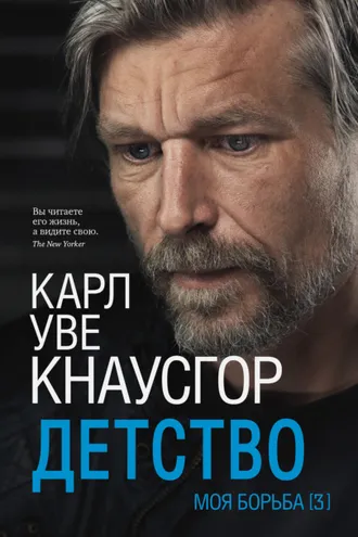 Обложка книги «Моя борьба. Книга третья. Детство»