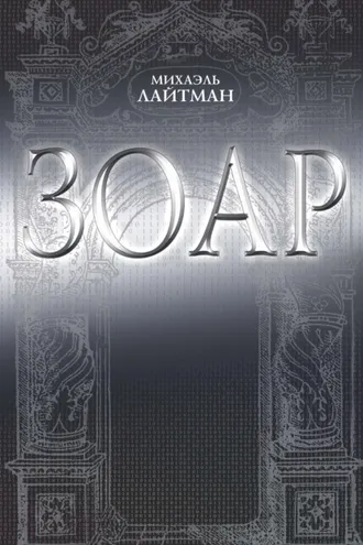 Обложка книги «ЗОАР»