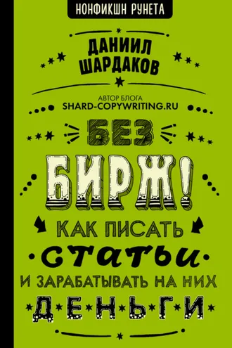 Обложка книги «Без бирж! Как писать статьи и зарабатывать на них деньги»