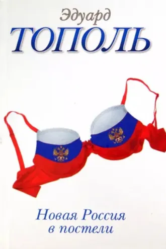 Обложка книги «Новая Россия в постели»