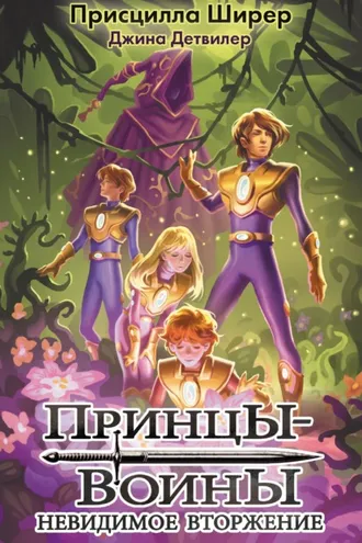 Обложка книги «Принцы-воины. Невидимое вторжение»