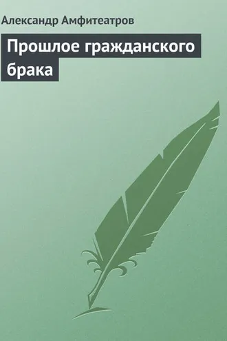 Обложка книги «Прошлое гражданского брака»