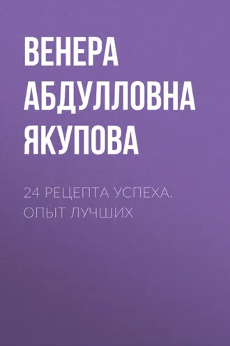 Обложка книги «24 рецепта успеха. Опыт лучших»
