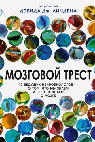 Обложка книги «Мозговой трест. 40 ведущих нейробиологов – о том, что мы знаем и чего не знаем о мозге»