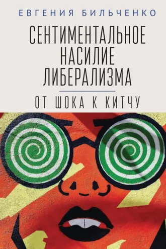 Обложка книги «Сентиментальное насилие либерализма. От шока к китчу»