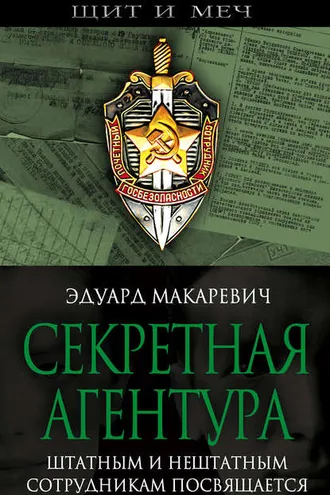 Обложка книги «Секретная агентура»