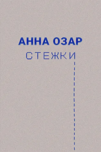Обложка книги «Стежки»
