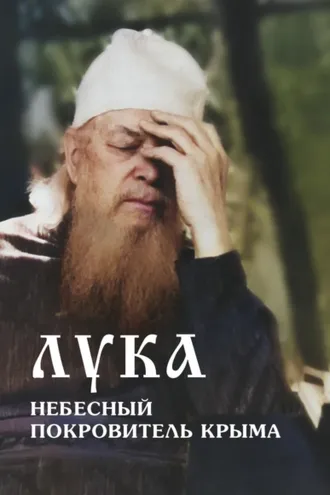 Обложка книги «Лука – небесный покровитель Крыма»