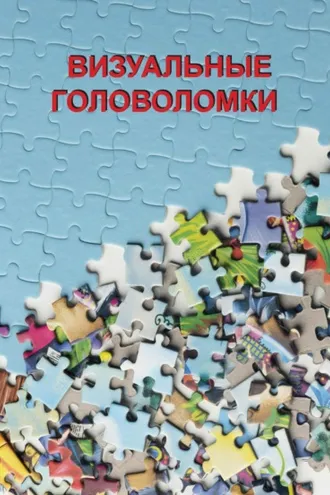 Обложка книги «Визуальные головоломки»