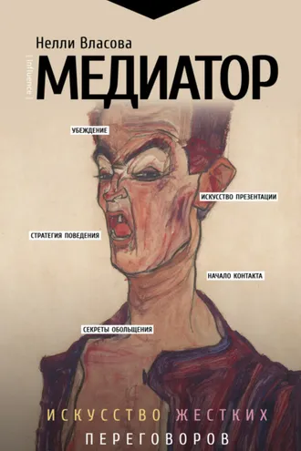 Обложка книги «Медиатор: искусство жестких переговоров»