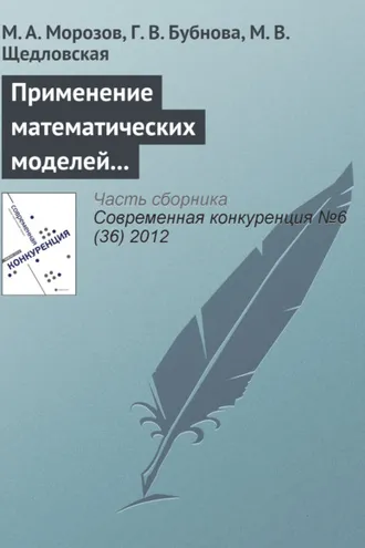 Обложка книги «Применение математических моделей для оценки конкурентоспособности туристской дестинации Наро-Фоминского муниципального района»