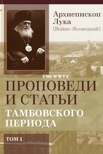 Обложка книги «Проповеди и статьи тамбовского периода. Том 1»
