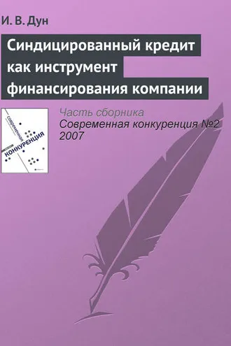 Обложка книги «Синдицированный кредит как инструмент финансирования компании»