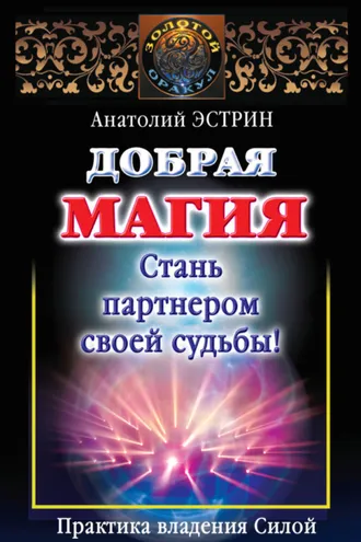 Обложка книги «Добрая магия: стань партнером своей судьбы! Практика владения Силой»