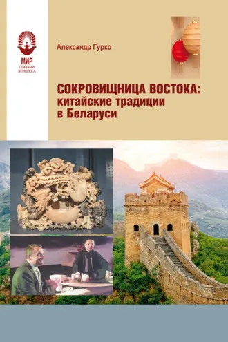 Обложка книги «Сокровищница Востока. Китайские традиции в Беларуси»