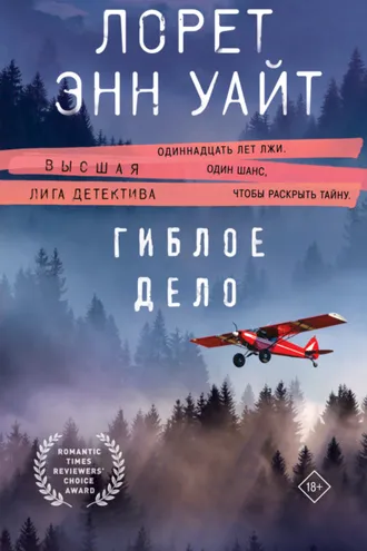 Обложка книги «Гиблое дело»
