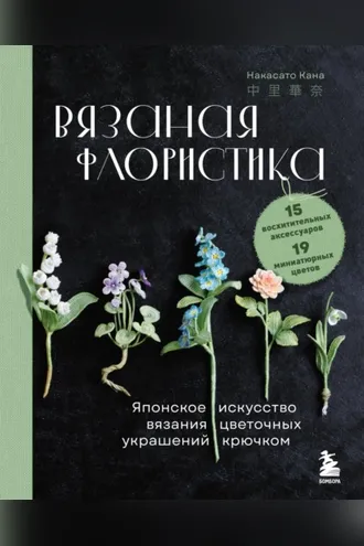 Обложка книги «Вязаная флористика. Японское искусство вязания цветочных украшений крючком»